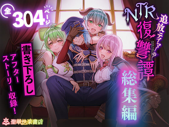【FANZA同人raw】追放テイマーのNTR復讐譚【総集編】｜d_682209