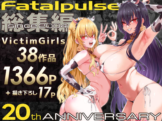 【FANZA同人raw】VictimGirls総集編 Fatalpulse20周年記念【朝凪全集】｜d_684224