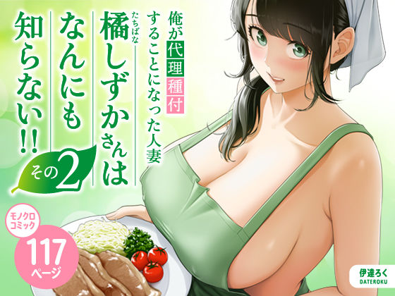 【FANZA同人raw】俺が代理種付することになった人妻橘しずかさんはなんにも知らない！！その2｜d_684334