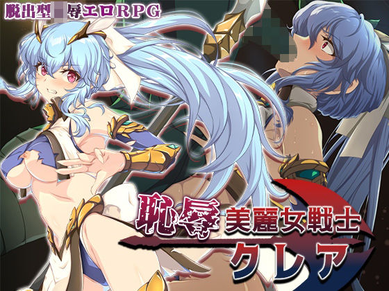 【FANZA同人raw】恥辱美麗女戦士クレア｜d_684460
