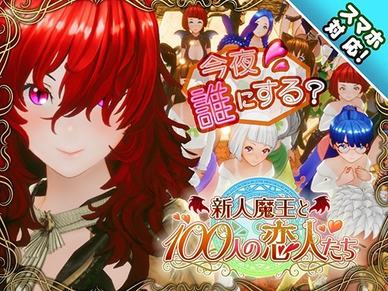 【FANZA同人raw】【スマホ対応】新人魔王と100人の恋人たち｜d_684764