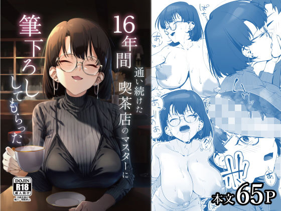 【FANZA同人raw】16年間通い続けた喫茶店のマスターに筆下ろししてもらった｜d_685023