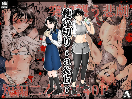 【FANZA同人raw】使い切り -a＆b-｜d_688817