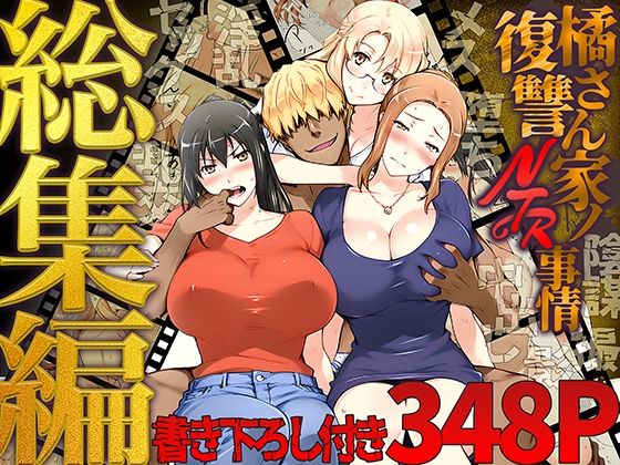 【FANZA同人raw】橘さん家ノ復讐NTR事情 総集編｜d_689500