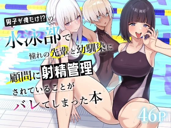 【FANZA同人raw】男子が俺だけの水泳部で憧れの先輩と幼馴染に顧問に射精管理されていることがバレてしまった本｜d_689886
