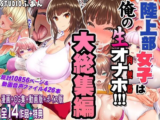 【FANZA同人raw】陸上部女子は俺の生オナホ！！！大総集編｜d_690440