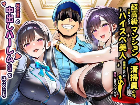 【FANZA同人raw】超高級マンション清掃員の俺、仕事ついでにハイスペ美人居住者たちの愚痴を聞いていたら完全合意の中出しハーレム生活を送ってしまう｜d_691785