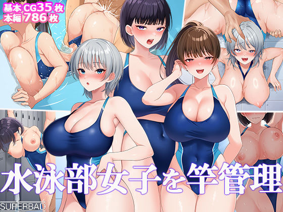 【FANZA同人raw】水泳部女子を竿管理｜d_691884