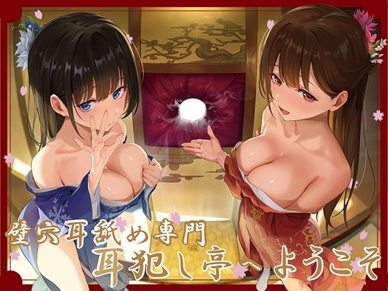 【FANZA同人raw】【全編ぐっぽり極深耳奥舐め】壁穴耳舐め専門「耳犯し亭」へようこそ〜耳奥舐めに特化したドスケベ耳舐め嬢×2による極上耳奥舐め性感サービス〜｜d_692031