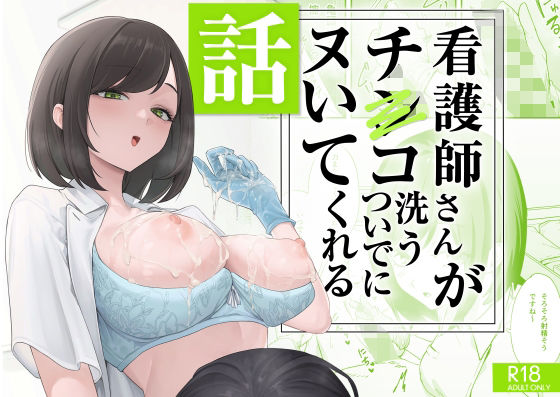 【FANZA同人raw】看護師さんがチンコ洗うついでにヌいてくれる話｜d_692091