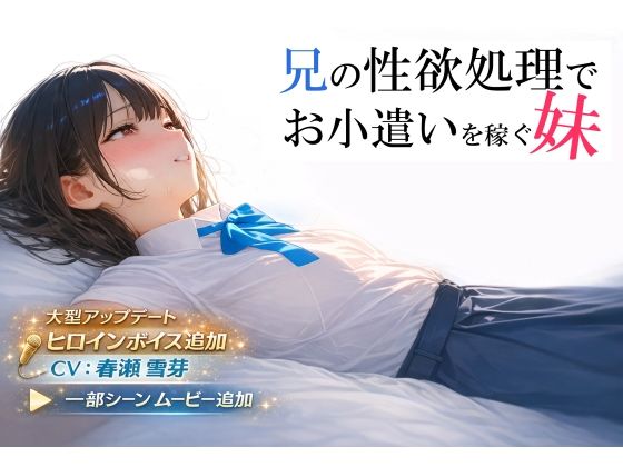【FANZA同人raw】兄の性欲処理でお小遣いを稼ぐ妹【ゲーム版】｜d_693013