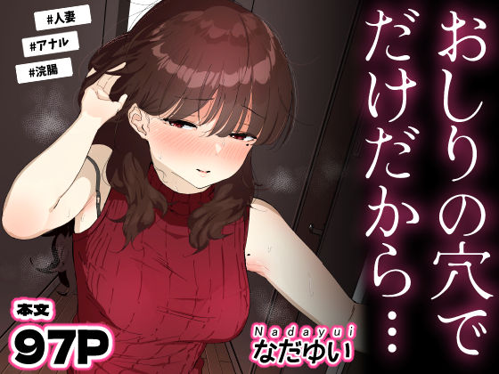 【FANZA同人raw】おしりの穴でだけだから…｜d_694950