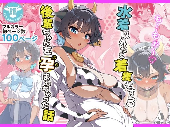 【FANZA同人raw】水着以外だと着瘦せする後輩ちゃんを孕ませちゃった話｜d_696393
