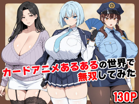 【FANZA同人raw】カードアニメあるあるの世界で無双してみた｜d_698428