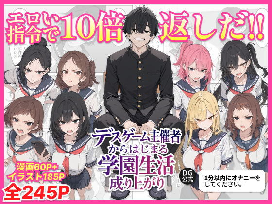 【FANZA同人raw】デスゲーム主催者からはじまる学園生活成り上がり｜d_700717