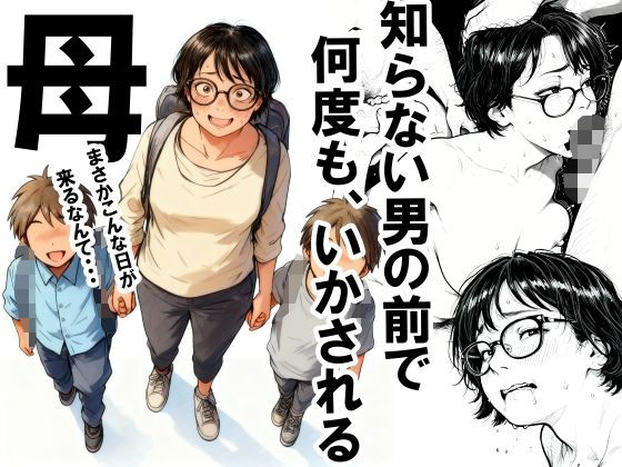 【FANZA同人raw】知らない男の前で何度もイかされる母｜d_701808