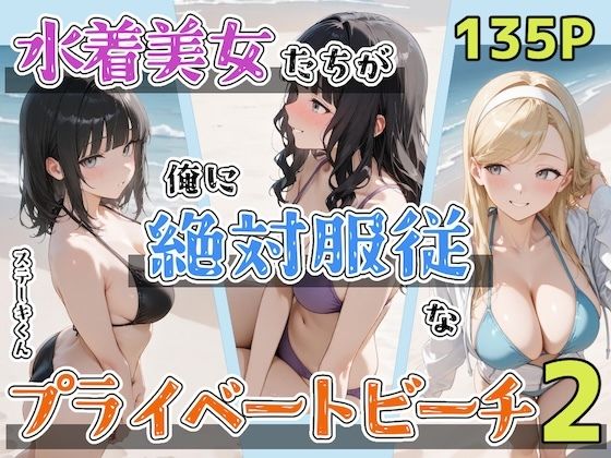 【FANZA同人raw】水着美女たちが俺に絶対服従なプライベートビーチ2｜d_702430