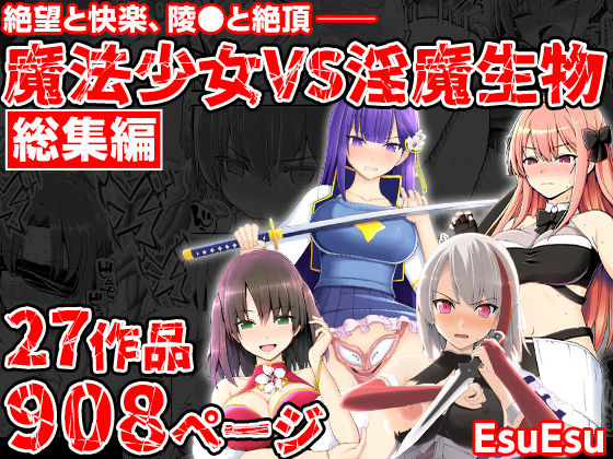 【FANZA同人raw】魔法少女VS淫魔生物 総集編｜d_703402
