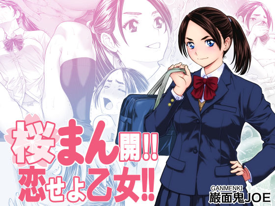 【FANZA同人raw】桜まん開！！ 恋せよ乙女！！｜d_703629
