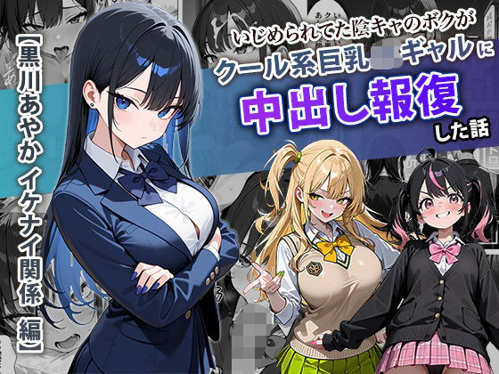 【FANZA同人raw】いじめられてた陰キャのボクがクール系巨乳JKギャルに中出し報復した話 〜黒川あやか 編〜｜d_704099