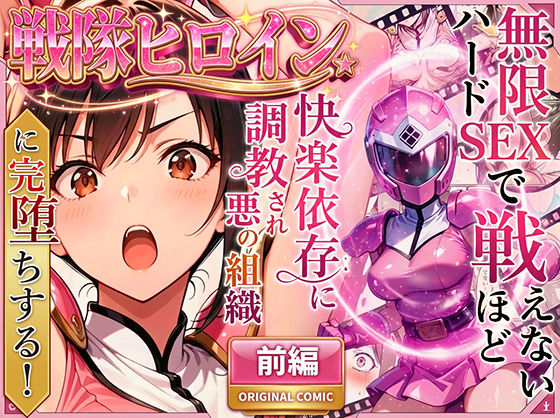 【FANZA同人raw】正義の戦隊ヒロイン！無限ハードSEXで戦えないほど快楽依存に調教され悪の組織に完堕ちする！・前編｜d_704237