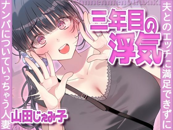 【FANZA同人raw】三年目の浮気、夫とのエッチに満足できずナンパについていっちゃう人妻｜d_704380