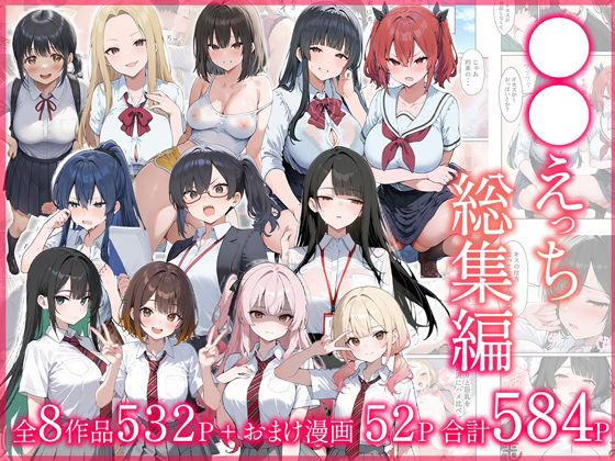【FANZA同人raw】●●えっち総集編 全8作品＋おまけ2話｜d_704590