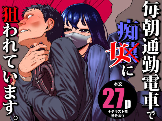 【FANZA同人raw】毎朝通勤電車で痴女に狙われています。｜d_704780