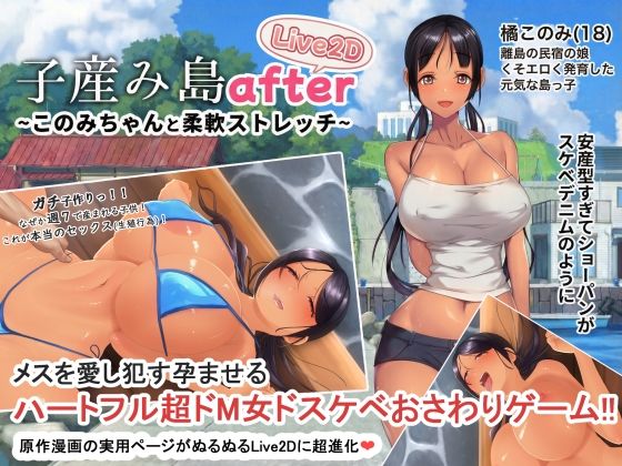 【FANZA同人raw】子産み島after このみちゃんと柔軟ストレッチ live2d｜d_705174