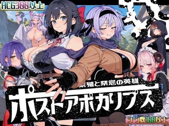【FANZA同人raw】ポストアポカリプス-繁殖と禁忌の英雄-｜d_705319