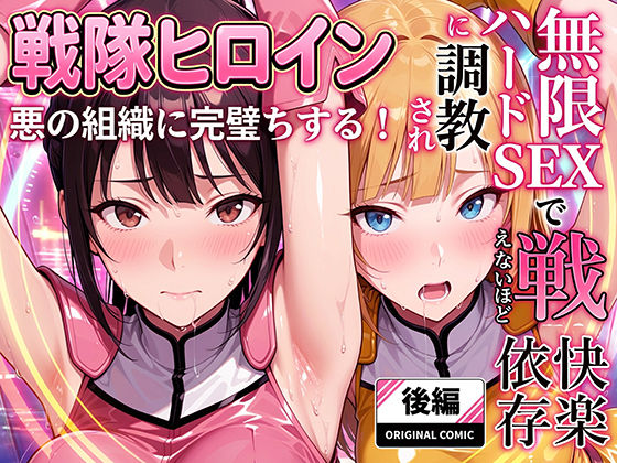 【FANZA同人raw】正義の戦隊ヒロイン！無限ハードSEXで戦えないほど快楽依存に調教され悪の組織に完堕ちする！・後編｜d_706403