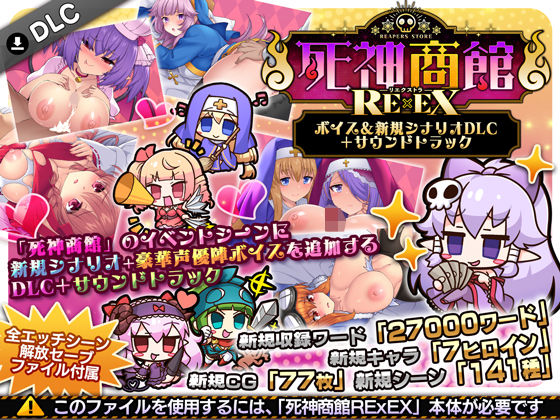 【FANZA同人raw】死神商館RExEX 〜 ボイス＆新規シナリオDLC＋サウンドトラック｜d_706508