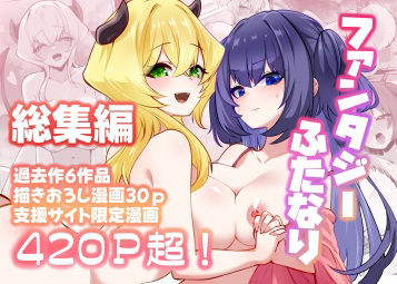【FANZA同人raw】満月物語総集編 1｜d_706689