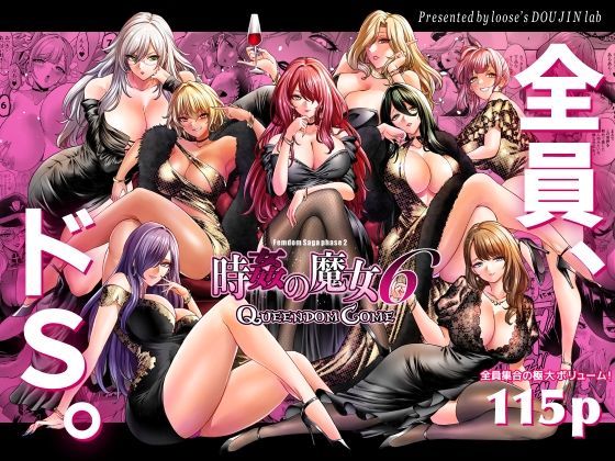【FANZA同人raw】時姦の魔女6 -Queendom Come-｜d_707059