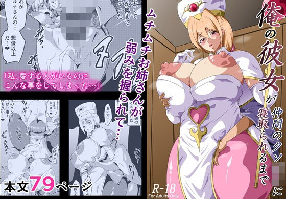 【FANZA同人raw】俺の彼女が仲間のクソ〇キに寝取られるまで｜d_707452