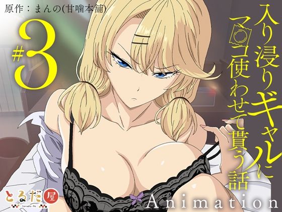 【FANZA同人raw】アニメ版「入り浸りギャルにま〇こ使わせて貰う話＃3」｜d_708333