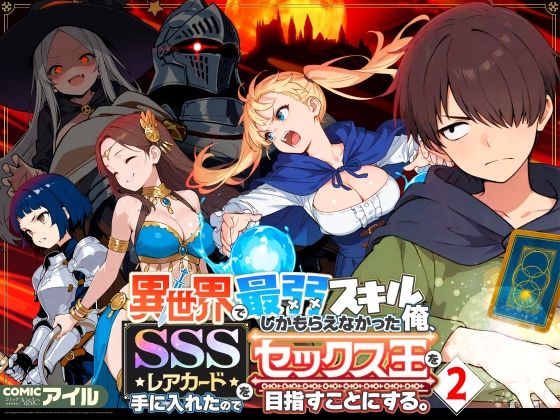 【FANZA同人raw】異世界で最弱スキルしかもらえなかった俺、SSSレアカードを手に入れたのでセックス王を目指すことにする。2｜d_708362