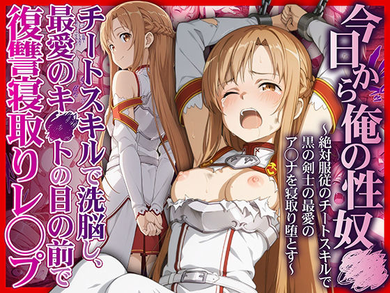 【FANZA同人raw】今日から俺の性奴●〜絶対服従のチートスキルで黒の剣士の最愛のア◯ナを寝取り堕とす〜｜d_708695