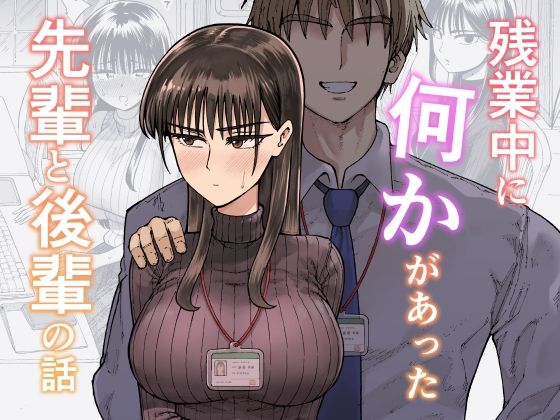【FANZA同人raw】残業中に何かがあった先輩と後輩の話｜d_708722