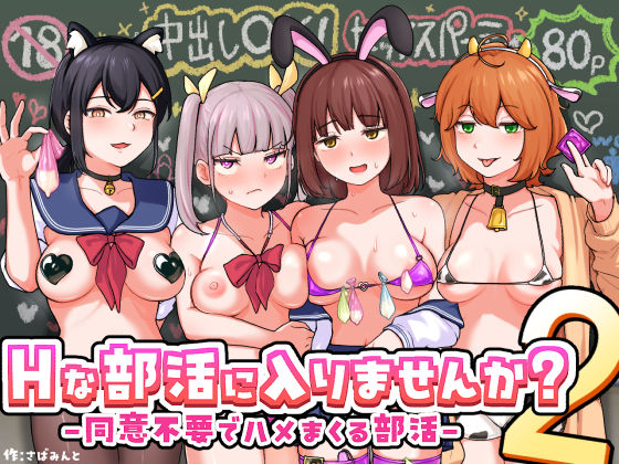 【FANZA同人raw】Hな部活に入りませんか？2-同意不要でハメまくる部活-｜d_709480