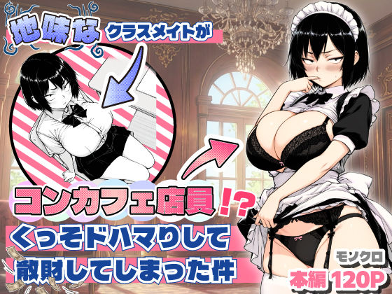【FANZA同人raw】地味なクラスメイトがコンカフェ店員！？くっそドハマりして散財してしまった件｜d_709714