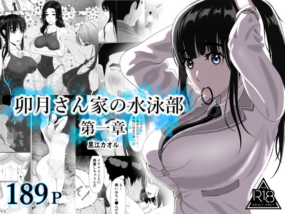 【FANZA同人raw】卯月さん家の水泳部 第一章｜d_709956