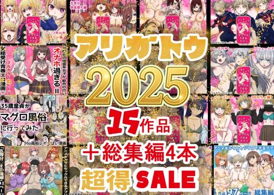 【FANZA同人raw】2025年ありがとう！超お得パック！！15作品＋総集編4作｜d_710422