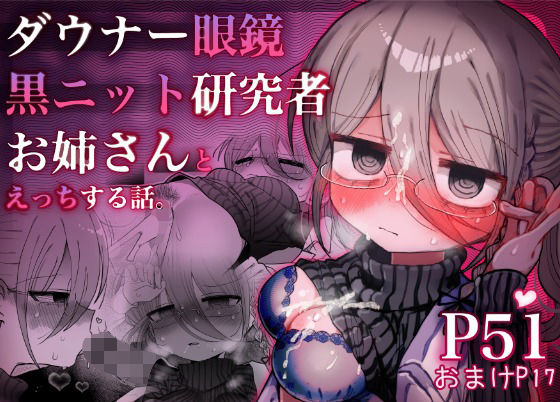 【FANZA同人raw】ダウナー眼鏡黒ニット研究者お姉さんとえっちする話。｜d_710610