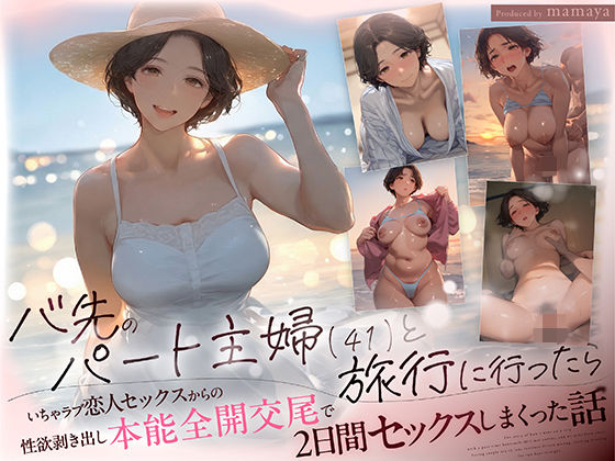 【FANZA同人raw】バ先のパート主婦（41） と旅行に行ったらいちゃラブ恋人セックスからの性欲剥き出し本能全開交尾で2日間セックスしまくった話｜d_711436