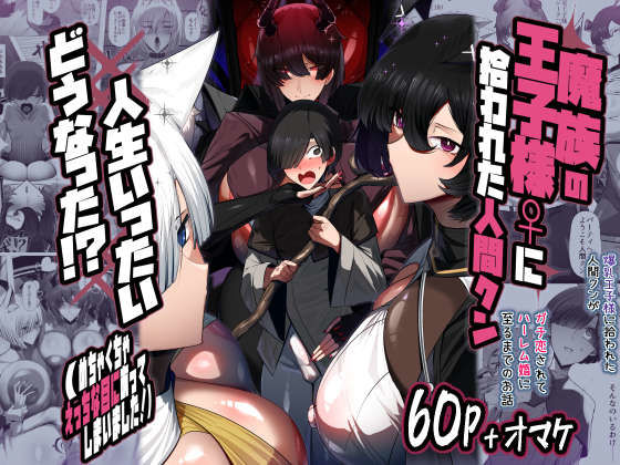 【FANZA同人raw】魔族の王子様♀に拾われた人間クン、人生一体どうなった！？｜d_711866