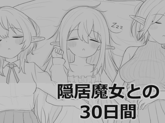 【FANZA同人raw】隠居魔女との30日間｜d_711901