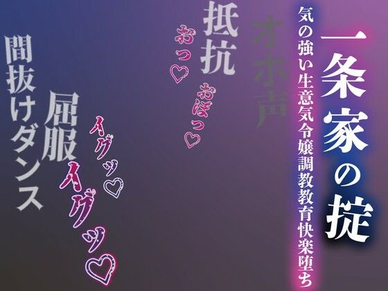 【FANZA同人raw】【注意】【プロト版】【無修正】【屈服/調教/下品ダンス】一条家の掟〜気の強い生意気令嬢調教教育快楽堕ち〜｜d_712090
