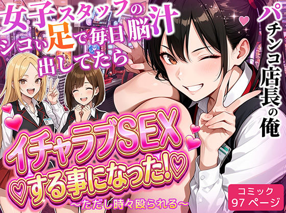 【FANZA同人raw】パチンコ店長の俺。女子スタッフのシコい足で毎日脳汁出してたらイチャラブSEXする事になった！〜ただし時々殴られる〜｜d_712237