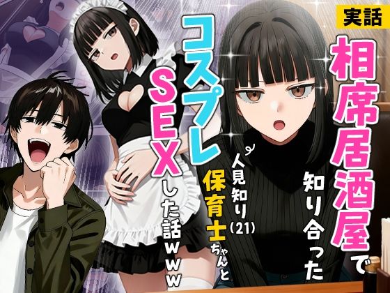 【FANZA同人raw】【実話】相席居酒屋で知り合った人見知り保育士ちゃん（21）とコスプレSEXした話www｜d_712409